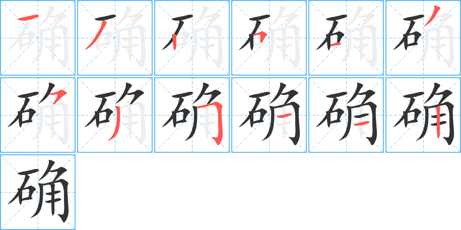 確的筆順?lè)植窖菔?>
					
                    <hr />
                    <h2>確的基本信息</h2>
                    <div   id=