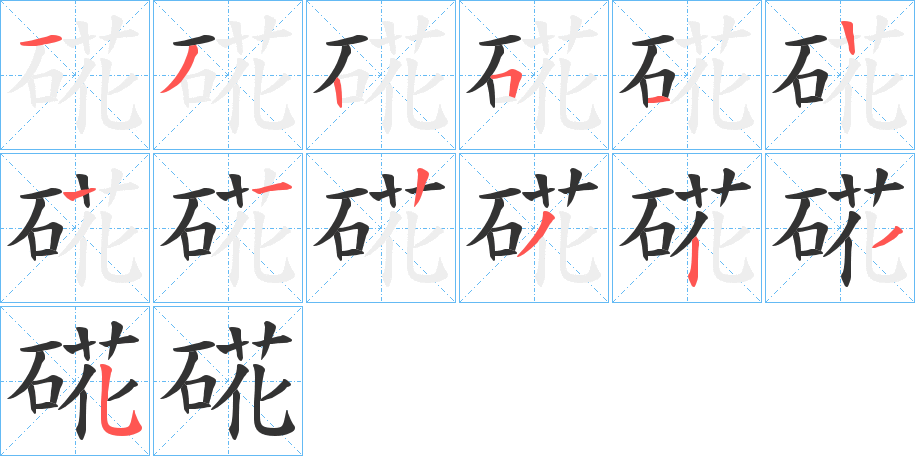 硴的筆順?lè)植窖菔?>
					
                    <hr />
                    <h2>硴的基本信息</h2>
                    <div   id=