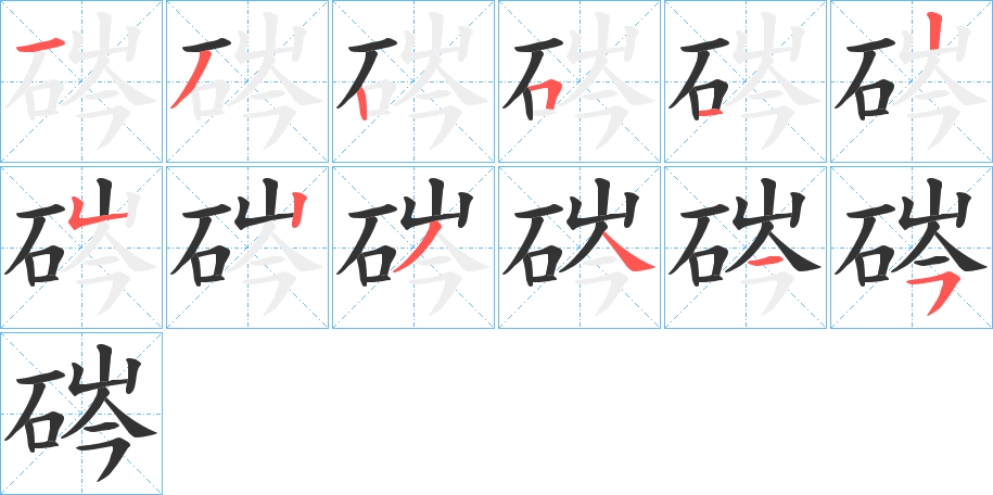 硶的筆順分步演示