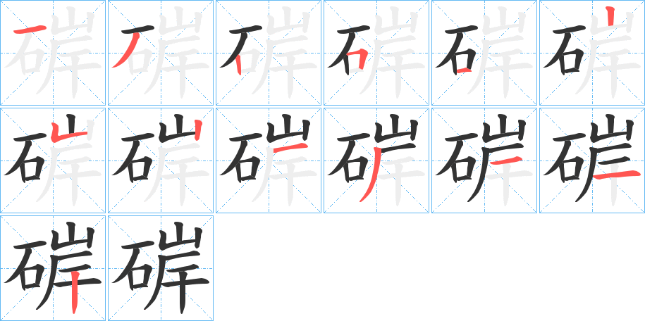 硸的筆順分步演示