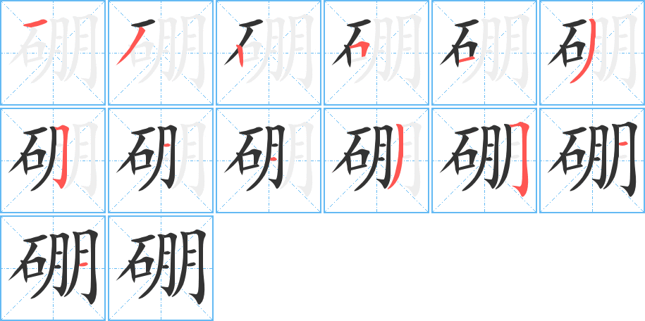 硼的筆順?lè)植窖菔?>
					
                    <hr />
                    <h2>硼的基本信息</h2>
                    <div   id=