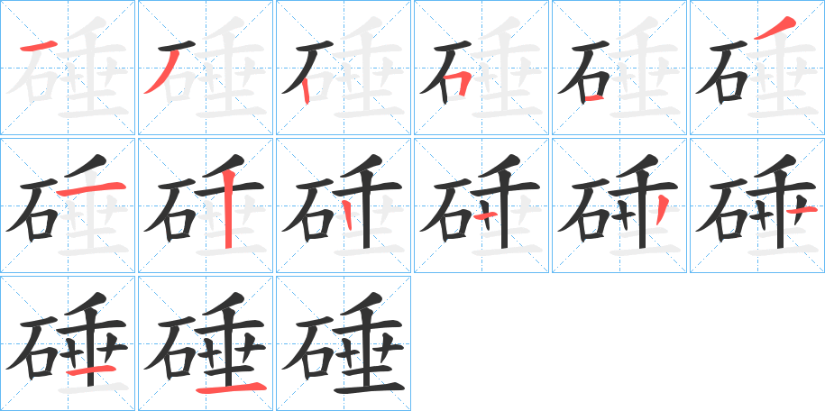 硾的筆順分步演示