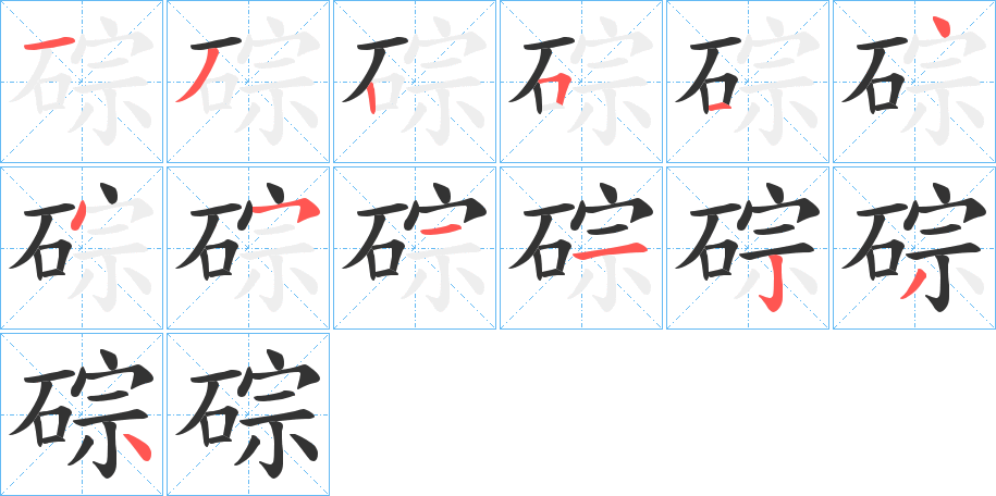 碂的筆順分步演示