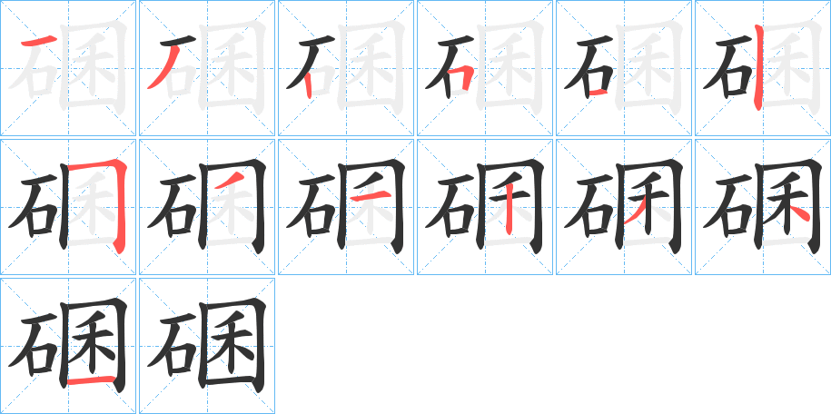 碅的筆順分步演示