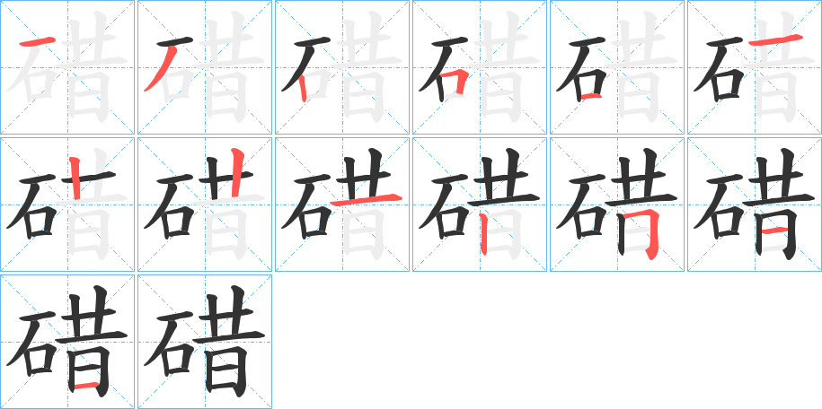 碏的筆順?lè)植窖菔?>
					
                    <hr />
                    <h2>碏的基本信息</h2>
                    <div   id=