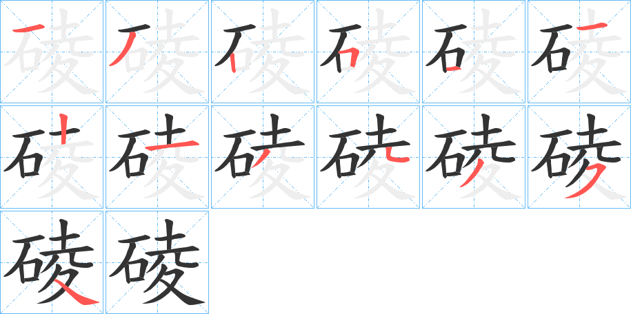 碐的筆順?lè)植窖菔?>
					
                    <hr />
                    <h2>碐的基本信息</h2>
                    <div   id=