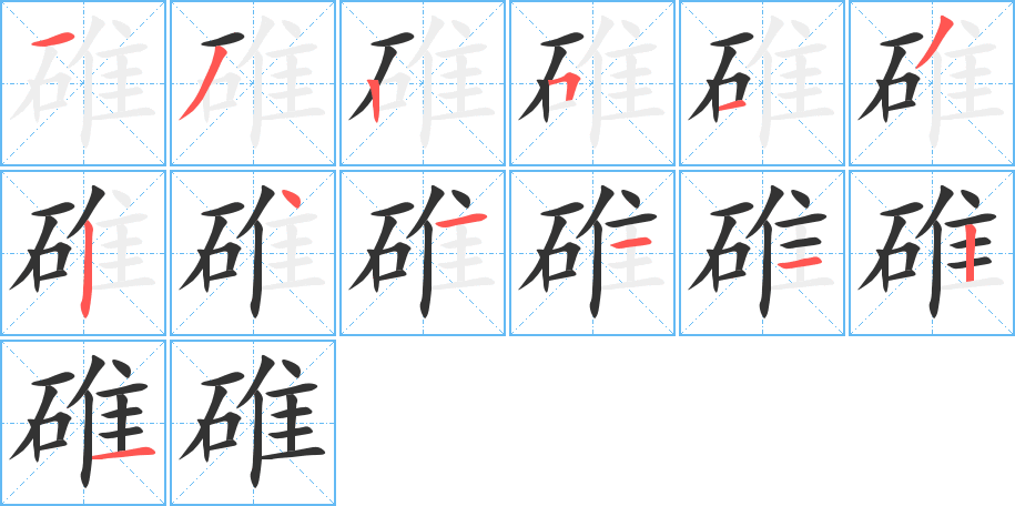 碓的筆順分步演示