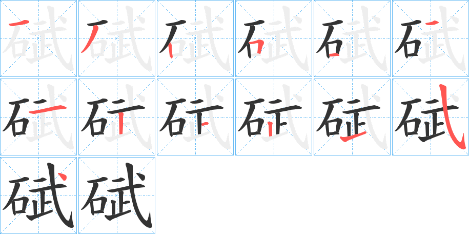 碔的筆順分步演示