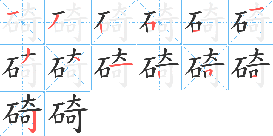 碕的筆順?lè)植窖菔?>
					
                    <hr />
                    <h2>碕的基本信息</h2>
                    <div   id=