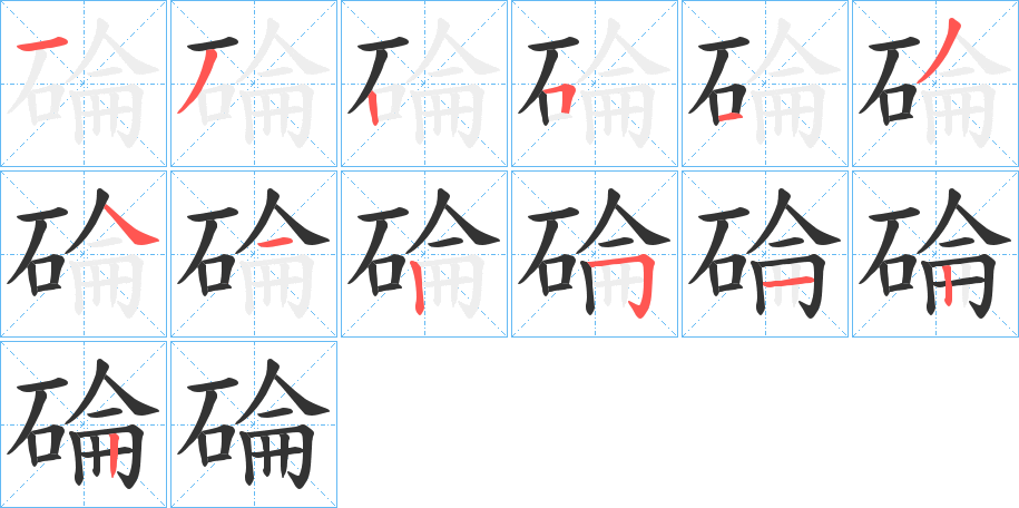 碖的筆順分步演示