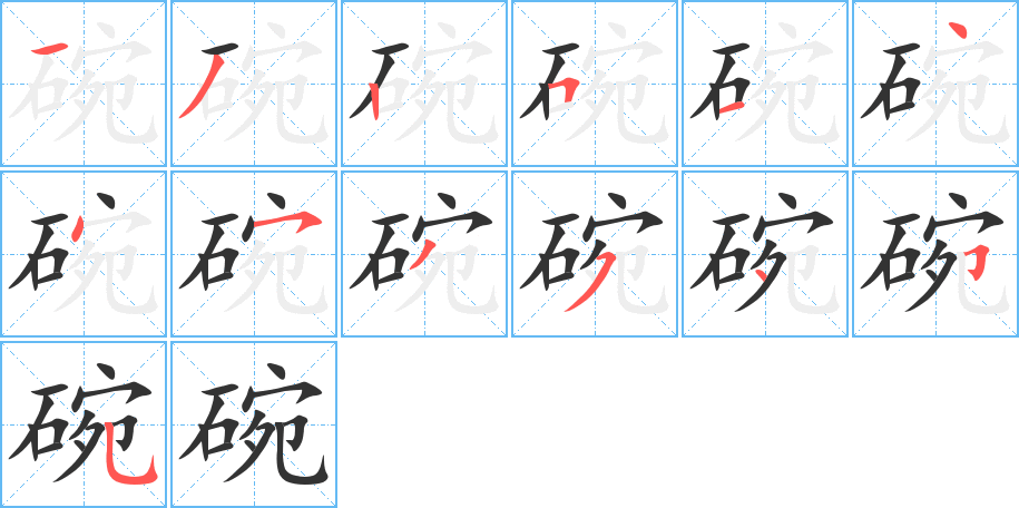 碗的筆順分步演示