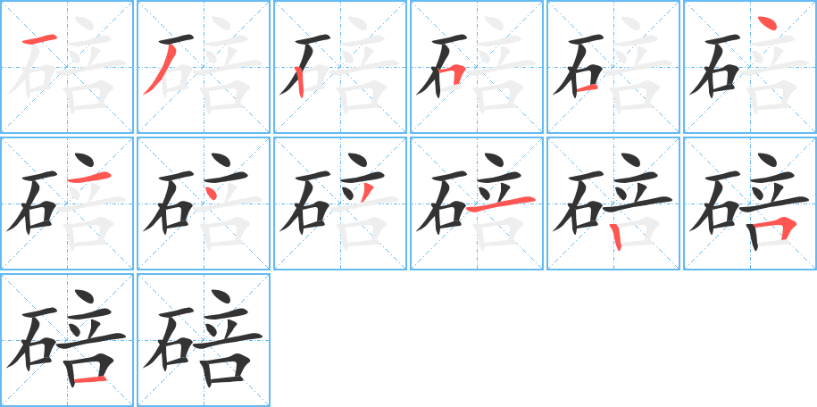 碚的筆順?lè)植窖菔?>
					
                    <hr />
                    <h2>碚的基本信息</h2>
                    <div   id=