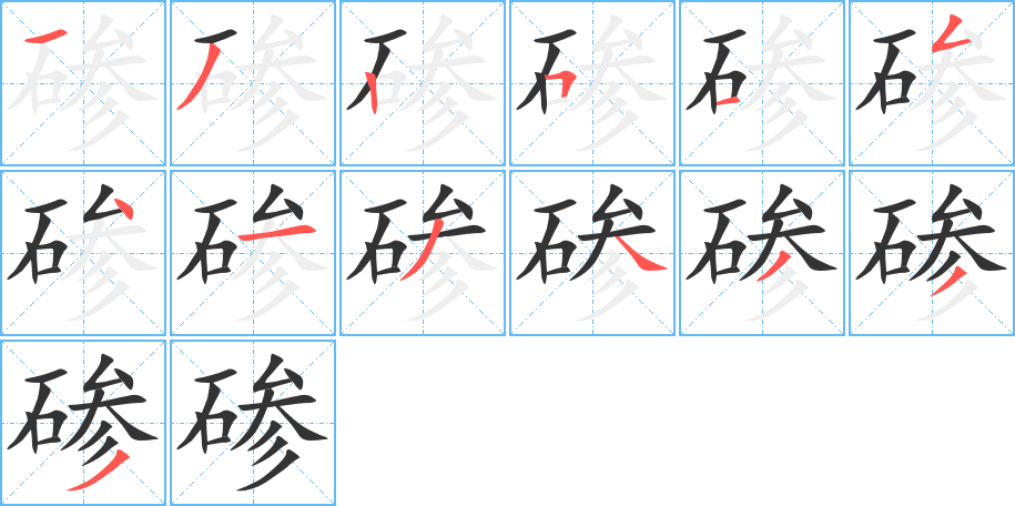 磣的筆順分步演示