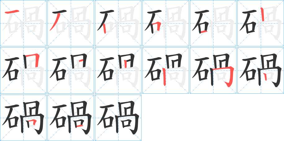 碢的筆順分步演示