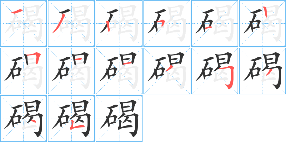 碣的筆順分步演示