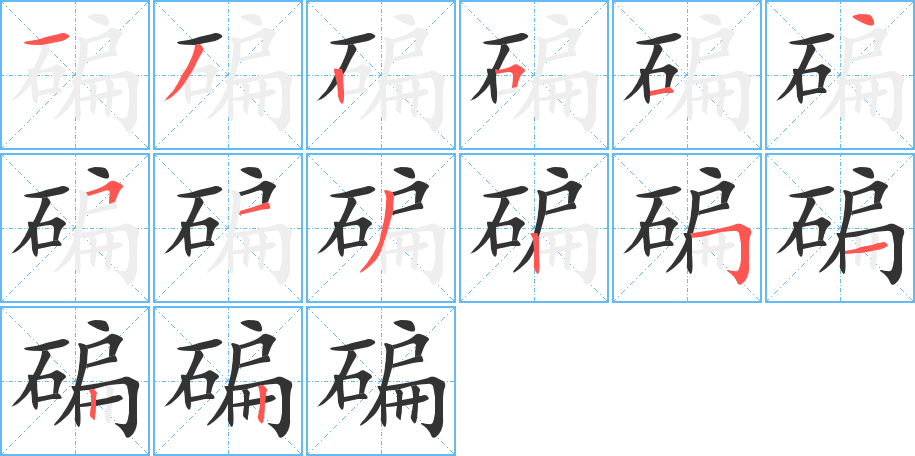 碥的筆順?lè)植窖菔?>
					
                    <hr />
                    <h2>碥的基本信息</h2>
                    <div   id=