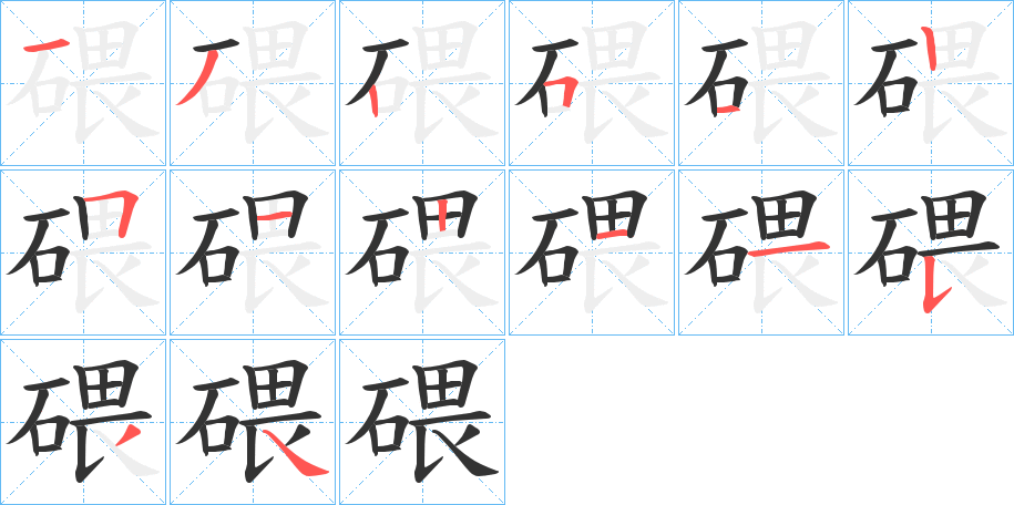 碨的筆順分步演示