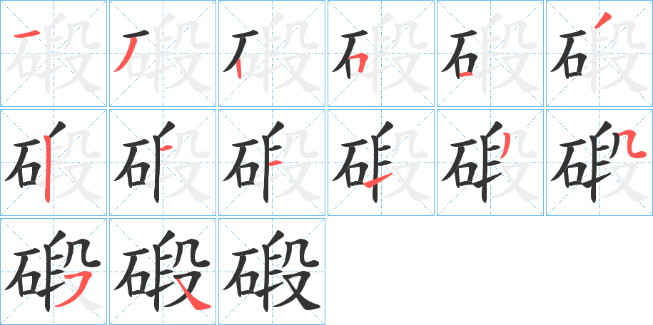 碫的筆順?lè)植窖菔?>
					
                    <hr />
                    <h2>碫的基本信息</h2>
                    <div   id=