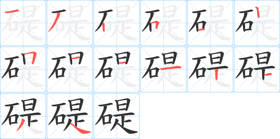 碮的筆順?lè)植窖菔?>
					
                    <hr />
                    <h2>碮的基本信息</h2>
                    <div   id=