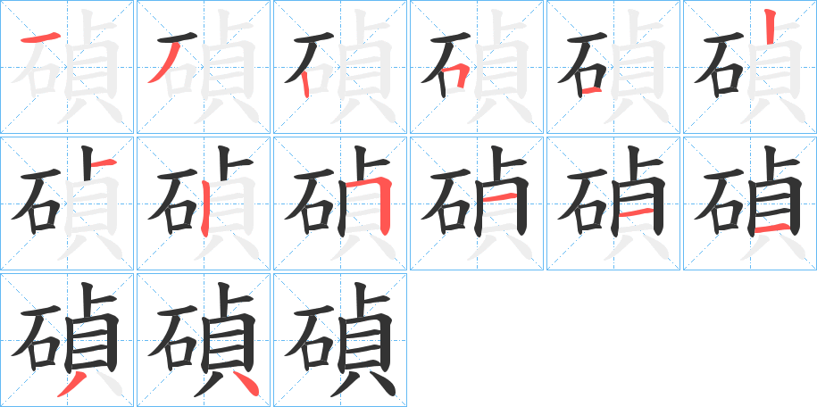 碵的筆順分步演示