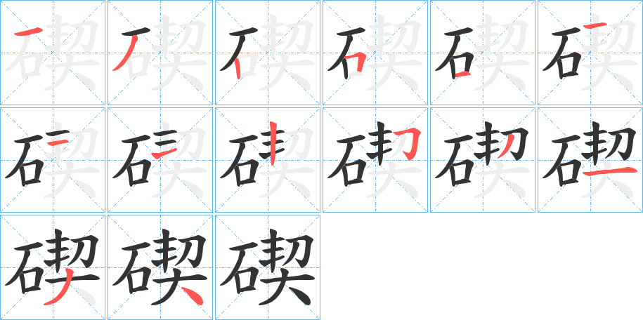 碶的筆順?lè)植窖菔?>
					
                    <hr />
                    <h2>碶的基本信息</h2>
                    <div   id=