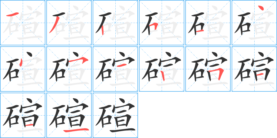 碹的筆順?lè)植窖菔?>
					
                    <hr />
                    <h2>碹的基本信息</h2>
                    <div   id=