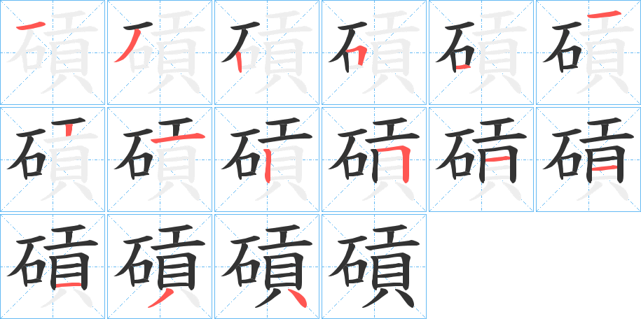 碽的筆順分步演示