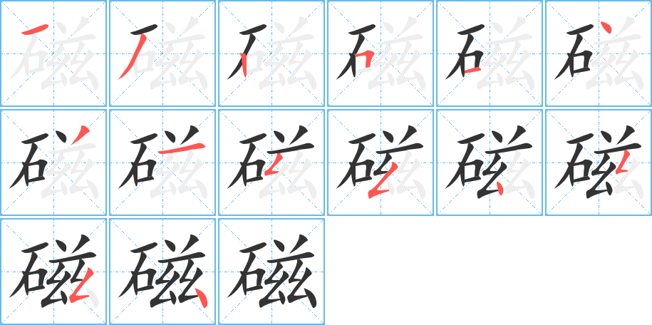 磁的筆順分步演示