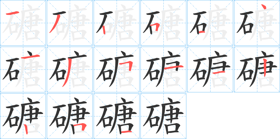 磄的筆順分步演示