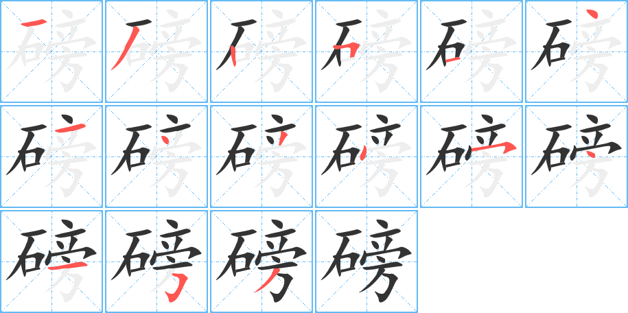 磅的筆順分步演示