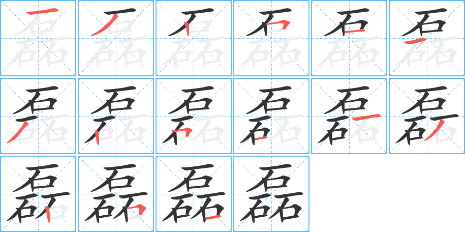 磊的筆順分步演示