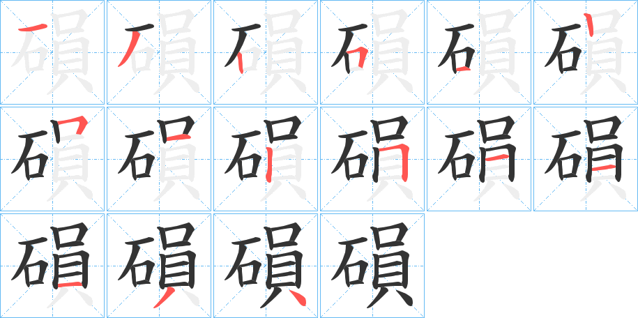 磒的筆順分步演示