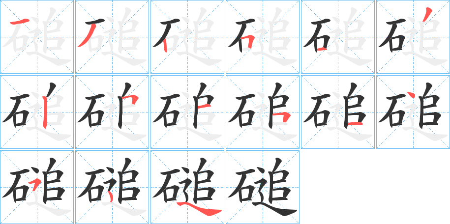 磓的筆順分步演示