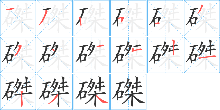 磔的筆順分步演示