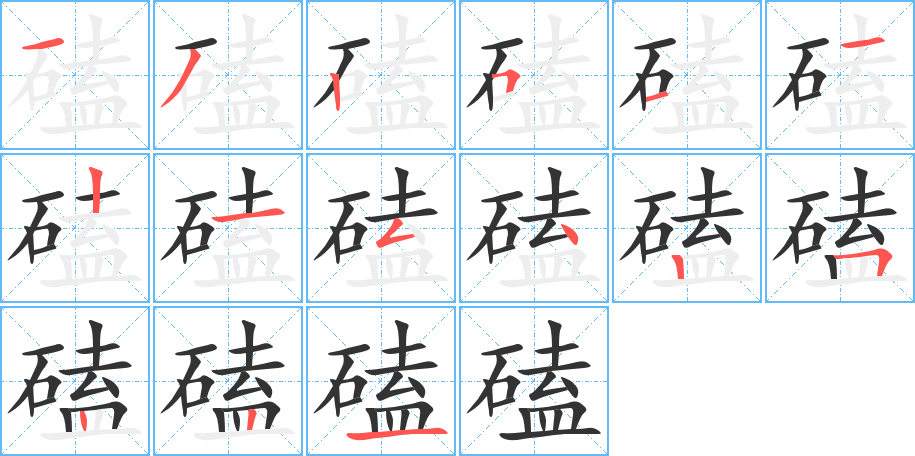 磕的筆順?lè)植窖菔?>
					
                    <hr />
                    <h2>磕的基本信息</h2>
                    <div   id=