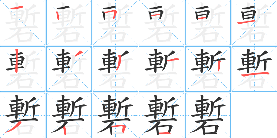 磛的筆順分步演示