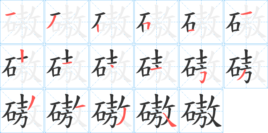 磝的筆順分步演示