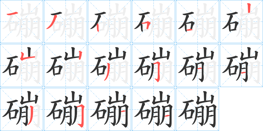 磞的筆順分步演示