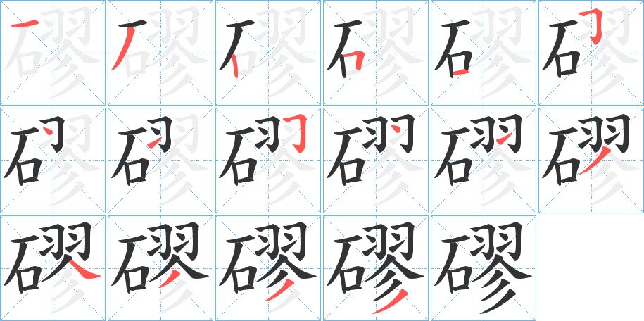 磟的筆順分步演示