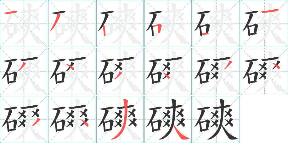 磢的筆順?lè)植窖菔?>
					
                    <hr />
                    <h2>磢的基本信息</h2>
                    <div   id=