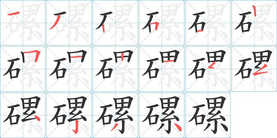 磥的筆順?lè)植窖菔?>
					
                    <hr />
                    <h2>磥的基本信息</h2>
                    <div   id=