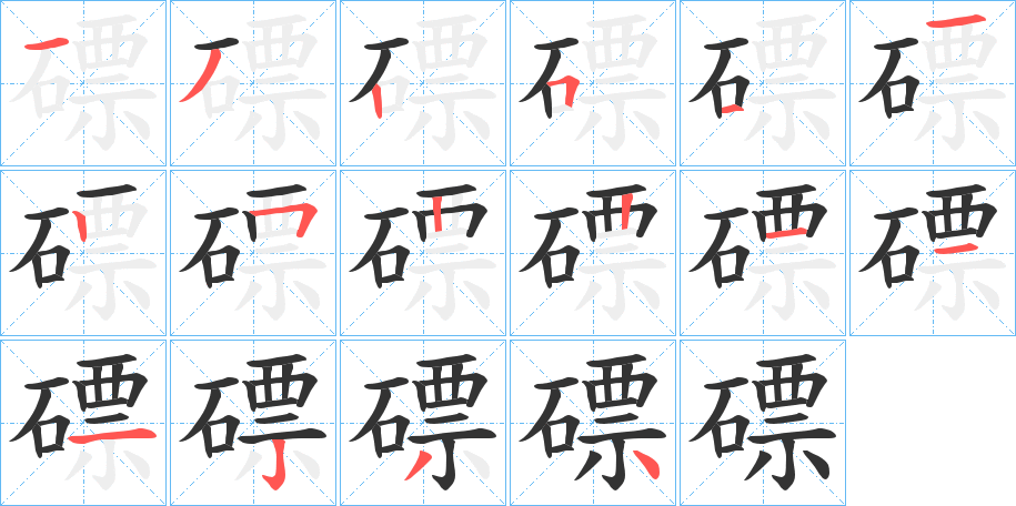 磦的筆順分步演示