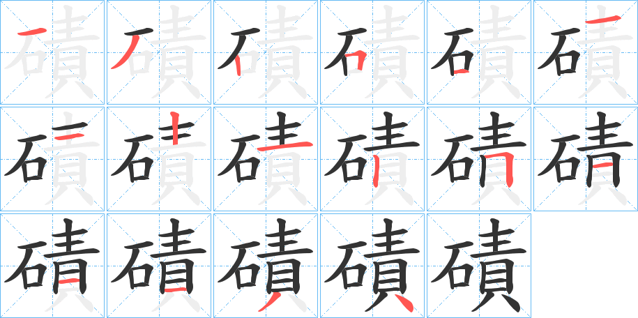 磧的筆順?lè)植窖菔?>
					
                    <hr />
                    <h2>磧的基本信息</h2>
                    <div   id=