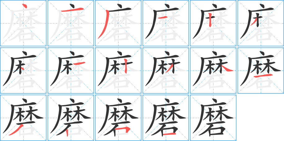 磨的筆順?lè)植窖菔?>
					
                    <hr />
                    <h2>磨的基本信息</h2>
                    <div   id=