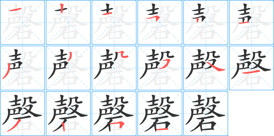 磬的筆順分步演示