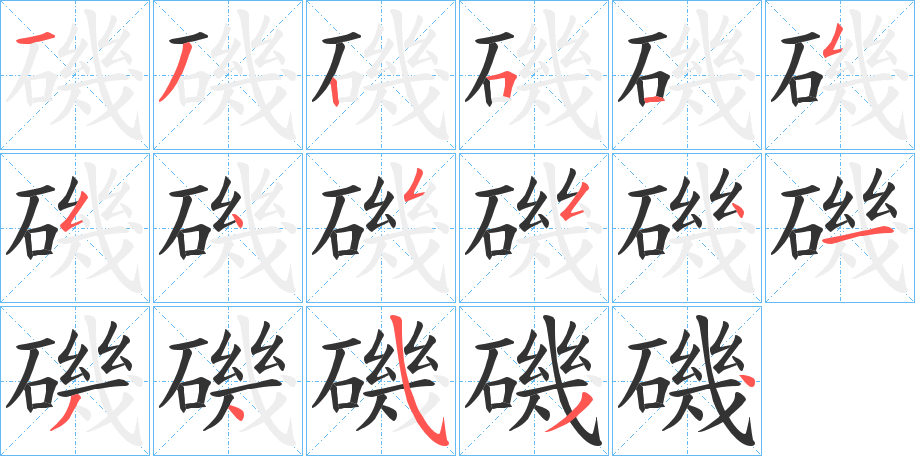 磯的筆順分步演示