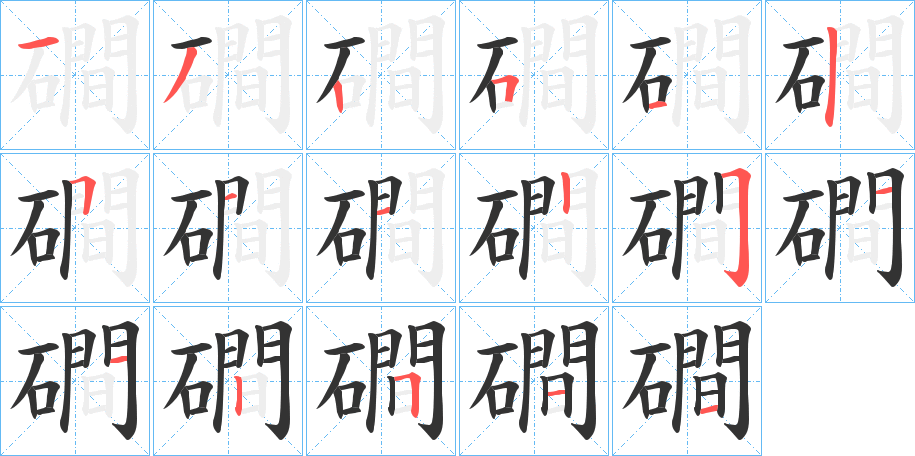 磵的筆順?lè)植窖菔?>
					
                    <hr />
                    <h2>磵的基本信息</h2>
                    <div   id=