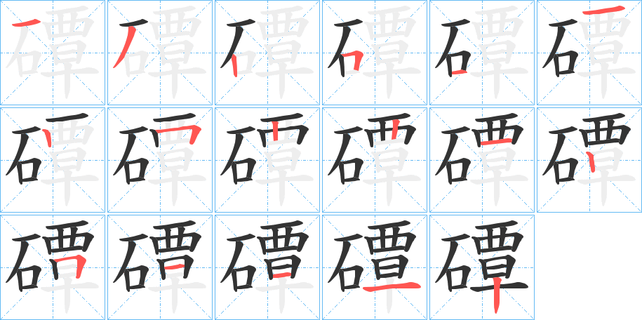 磹的筆順分步演示