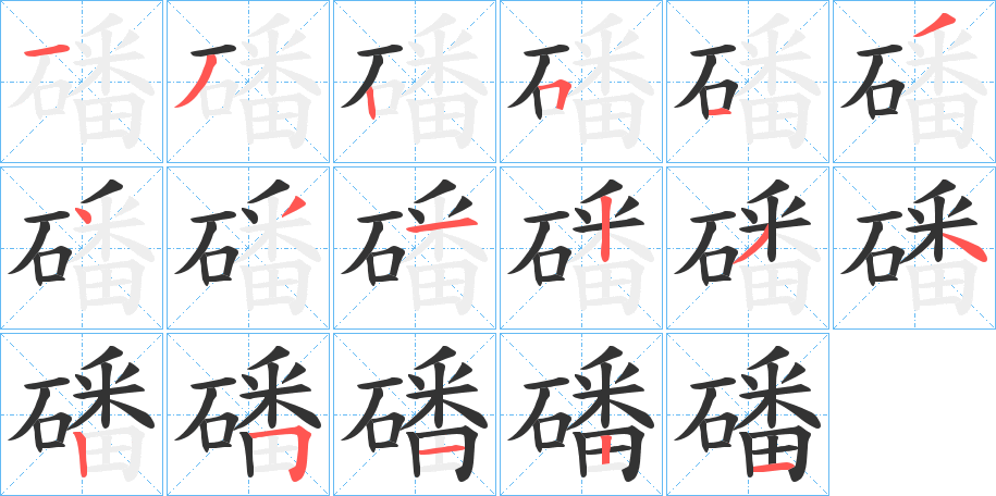 磻的筆順?lè)植窖菔?>
					
                    <hr />
                    <h2>磻的基本信息</h2>
                    <div   id=