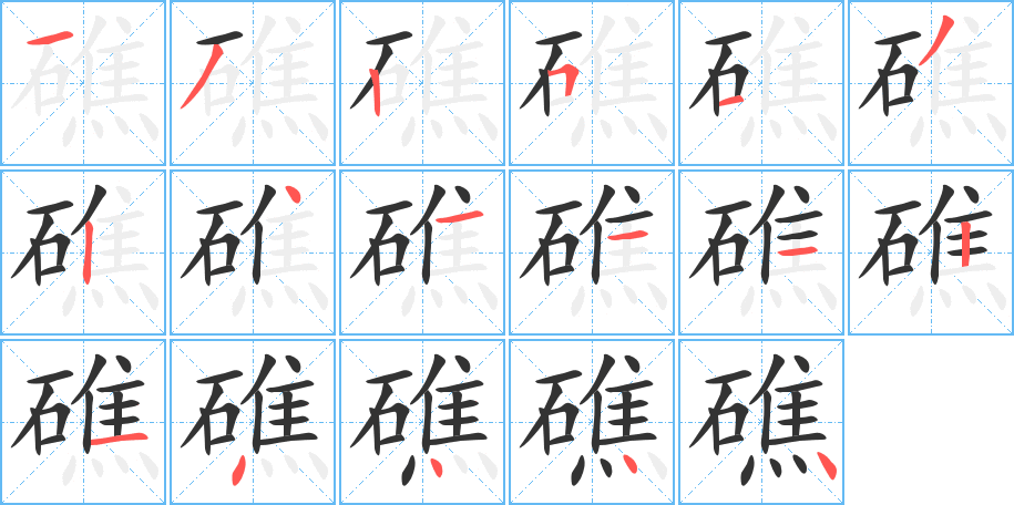 礁的筆順分步演示